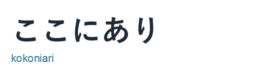 ここにあり